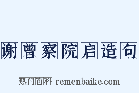 谢曾察院启造句是什么意思的图片